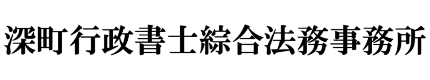 深町行政書士綜合法務事務所